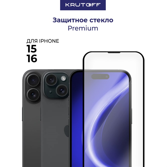 Стекло защитное Full Glue Premium Krutoff для iPhone 15/16 черное - фото 1011440