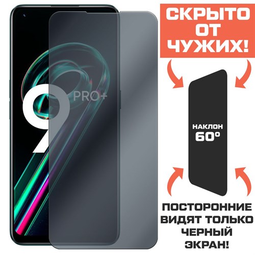 Стекло защитное гибридное Антишпион Krutoff для Realme 9 Pro+ - фото 423495