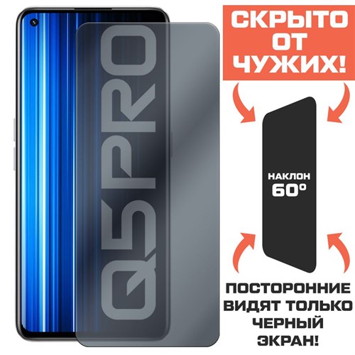 Стекло защитное гибридное Антишпион Krutoff для Realme Q5 Pro - фото 423500