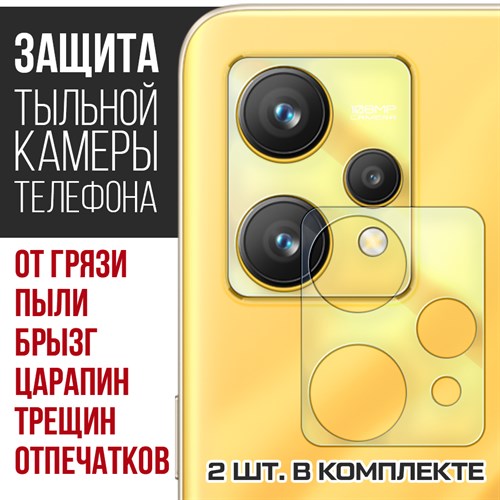 Стекло защитное гибридное Krutoff для камеры Realme 9 (2 шт.) - фото 446350