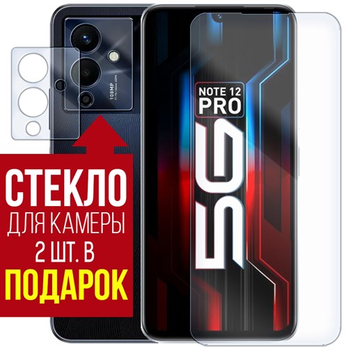 Стекло защитное гибридное Krutoff для INFINIX Note 12 Pro 5G + защита камеры (2 шт.) - фото 446728