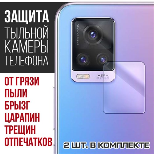 Стекло защитное гибридное Krutoff для камеры Vivo V20 (2 шт.) - фото 456505