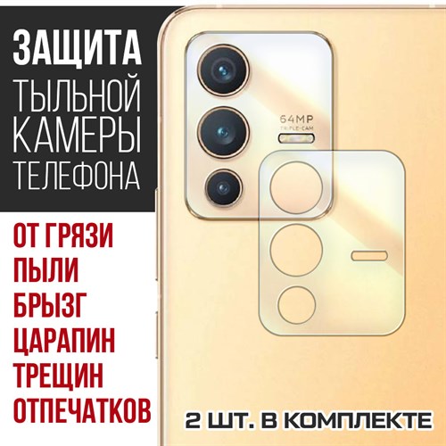 Стекло защитное гибридное Krutoff для камеры Vivo V23 (2 шт.) - фото 456507