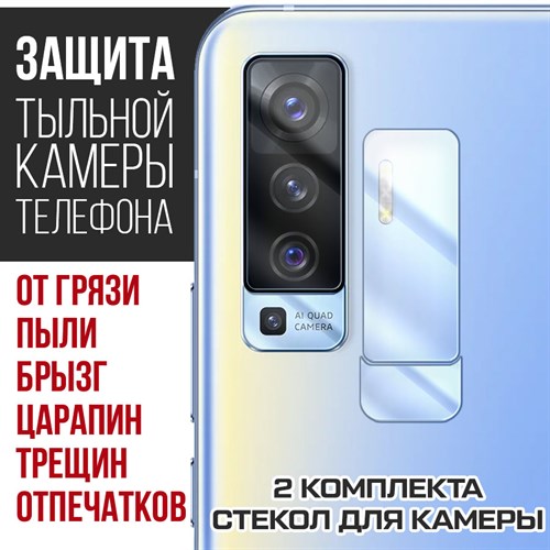 Стекло защитное гибридное Krutoff для камеры Vivo X50 (2 шт.) - фото 456509