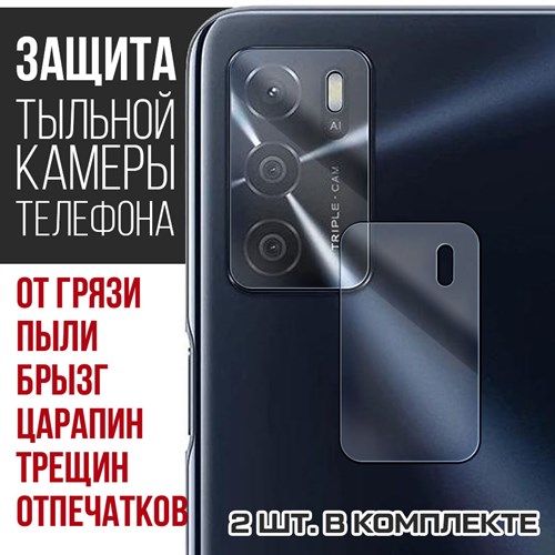 Стекло защитное гибридное Krutoff для камеры OPPO A16 (2 шт.) - фото 456519