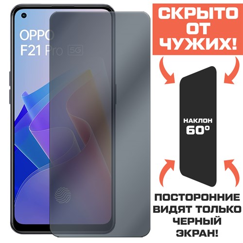 Стекло защитное гибридное Антишпион Krutoff для Oppo F21 Pro 5G - фото 456543