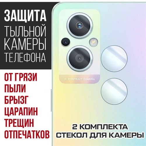 Стекло защитное гибридное Krutoff для камеры OPPO Reno7 Z 5G (2 шт.) - фото 460469