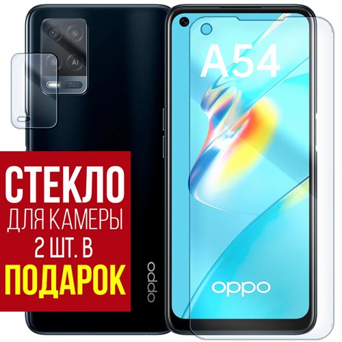 Стекло защитное гибридное Krutoff для OPPO A54 + защита камеры (2 шт.) - фото 460645