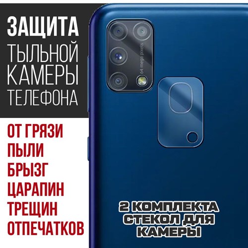 Стекло защитное гибридное Krutoff для камеры Samsung Galaxy M31 (2 шт.) - фото 474778