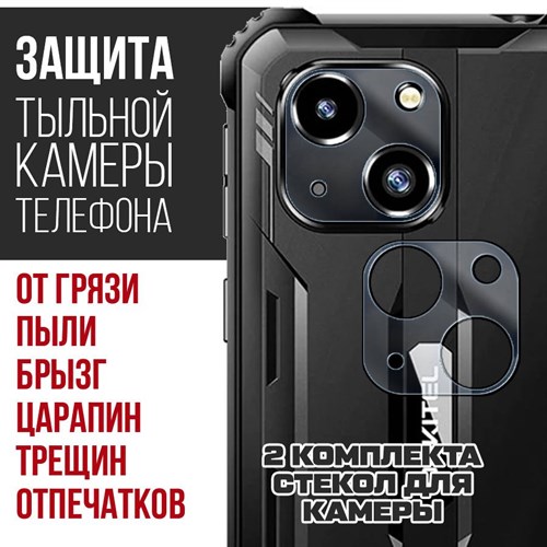 Стекло защитное гибридное Krutoff для камеры Oukitel WP20 (2 шт.) - фото 475379