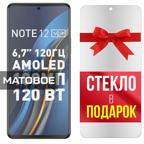 Комплект из 2-x защитных гибридных стекол МАТОВЫХ Krutoff для INFINIX Note 12 VIP - фото 484682