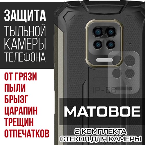 Стекло защитное гибридное МАТОВОЕ Krutoff для камеры Doogee S59 (2 шт.) - фото 492396