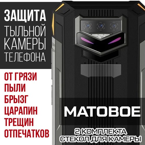 Стекло защитное гибридное МАТОВОЕ Krutoff для камеры Doogee S89 Pro (2 шт.) - фото 492399