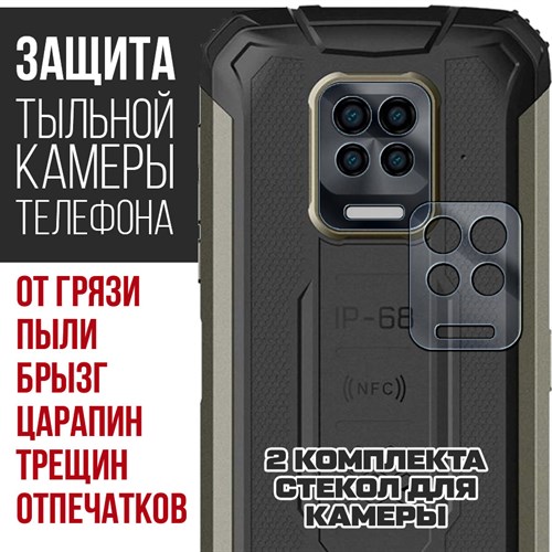 Стекло защитное гибридное Krutoff для камеры Doogee S59 (2 шт.) - фото 492528