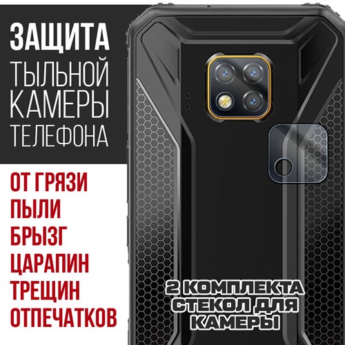 Стекло защитное гибридное Krutoff для камеры Doogee S95 Pro (2 шт.) - фото 492530