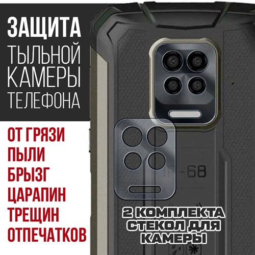 Стекло защитное гибридное Krutoff для камеры Doogee S59 Pro (2 шт.) - фото 492938