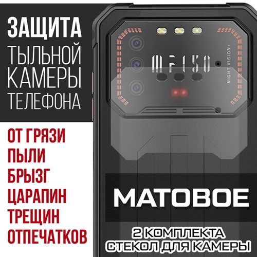 Стекло защитное гибридное МАТОВОЕ Krutoff для камеры Oukitel F150 Air1 (2 шт.) - фото 493602