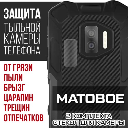 Стекло защитное гибридное МАТОВОЕ Krutoff для камеры Oukitel WP12 Pro (2 шт.) - фото 493720