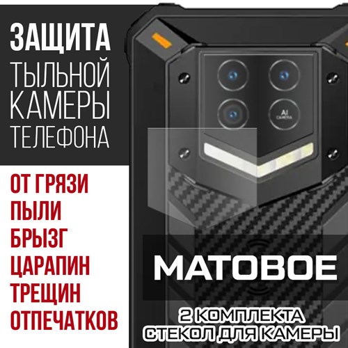 Стекло защитное гибридное МАТОВОЕ Krutoff для камеры Oukitel WP15 5G (2 шт.) - фото 493722