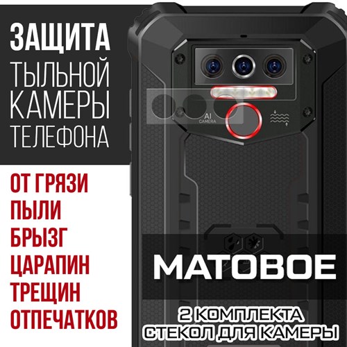 Стекло защитное гибридное МАТОВОЕ Krutoff для камеры Oukitel WP5 (2 шт.) - фото 493729