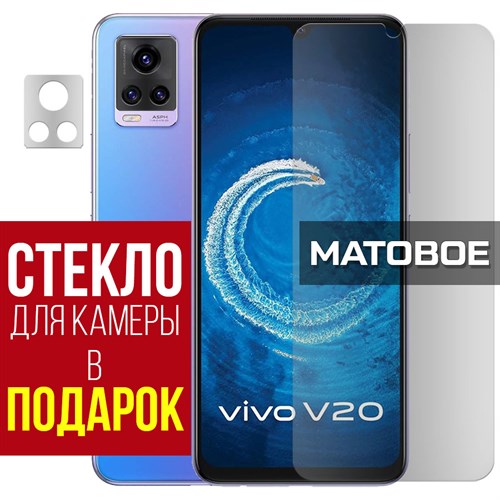 Стекло защитное гибридное МАТОВОЕ Krutoff для Vivo V20 + защита камеры (2 шт.) - фото 500544