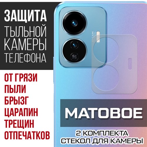 Стекло защитное гибридное МАТОВОЕ Krutoff для камеры Vivo Y77 5G (2 шт.) - фото 500590