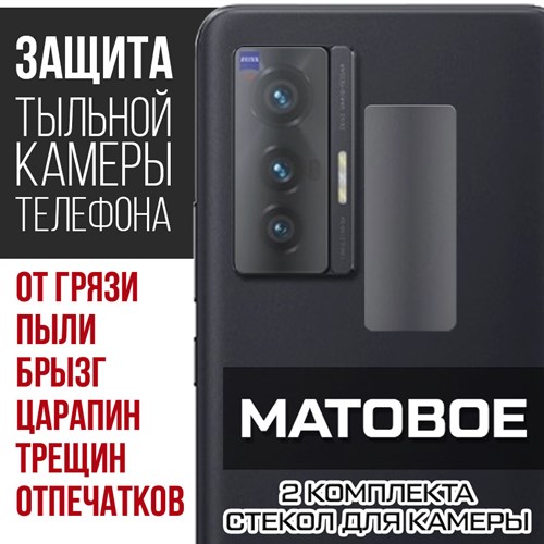 Стекло защитное гибридное МАТОВОЕ Krutoff для камеры Vivo X70T (2 шт.) - фото 500613