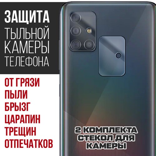 Стекло защитное гибридное Krutoff для камеры Samsung Galaxy A51 (2 шт.) - фото 517755