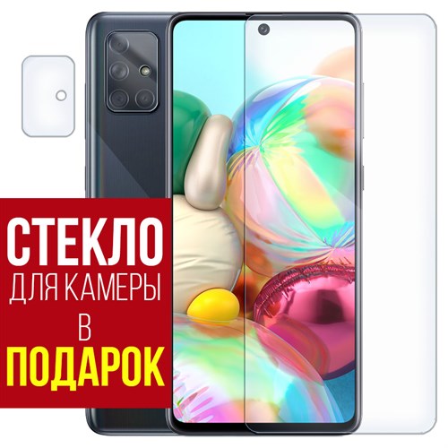 Стекло защитное гибридное Krutoff для Samsung Galaxy A71 + защита камеры (2шт.) - фото 517867