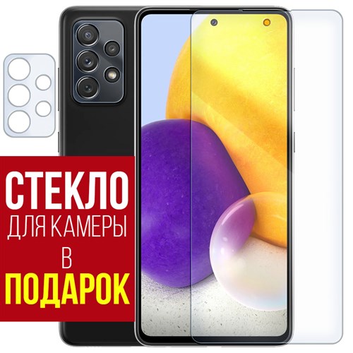 Стекло защитное гибридное Krutoff для Samsung Galaxy A72 + защита камеры (2шт.) - фото 517868