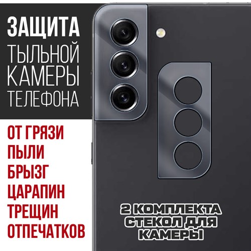 Стекло защитное гибридное Krutoff для камеры Samsung Galaxy S21 FE (2 шт.) - фото 517908