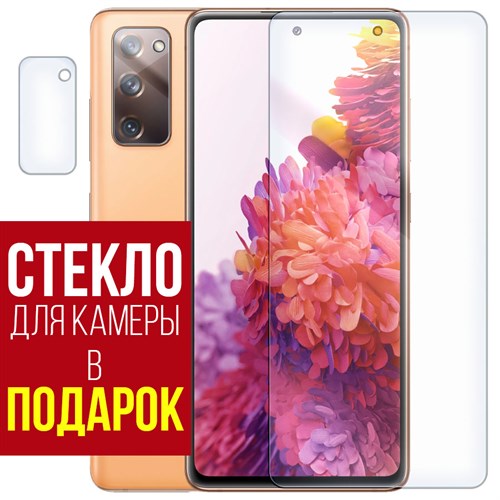 Стекло защитное гибридное Krutoff для Samsung Galaxy S20 FE + защита камеры (2 шт.) - фото 517920