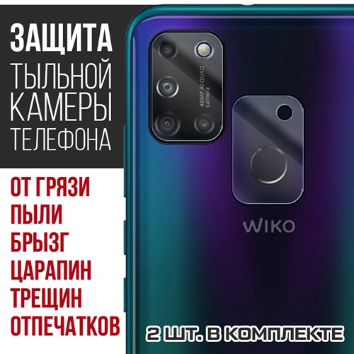 Стекло защитное гибридное Krutoff для камеры Wiko View 5 (2 шт.) - фото 518850