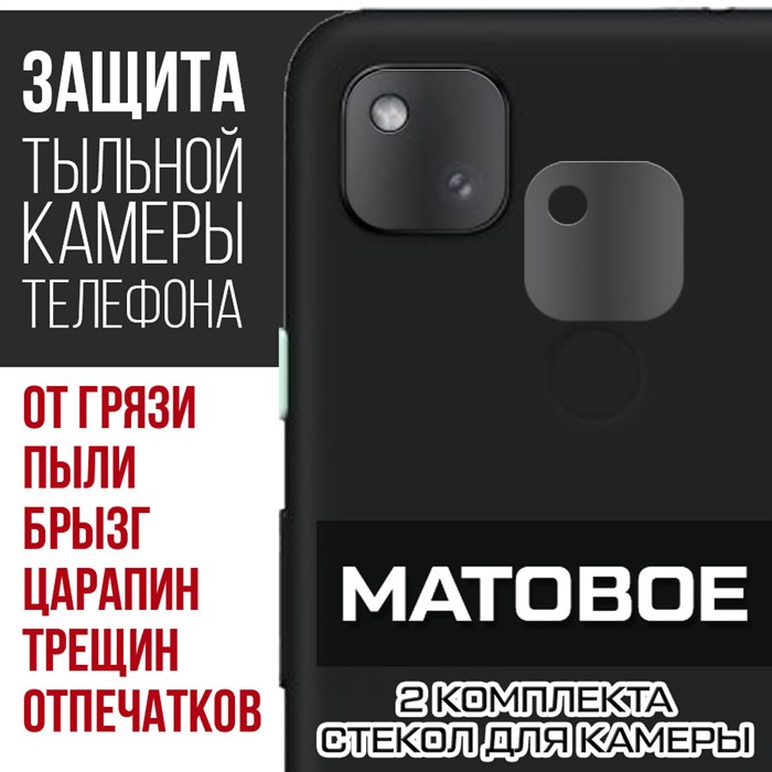 Стекло защитное гибридное МАТОВОЕ Krutoff для камеры Google Pixel 4a 4G (2020) (2 шт.) - фото 608866