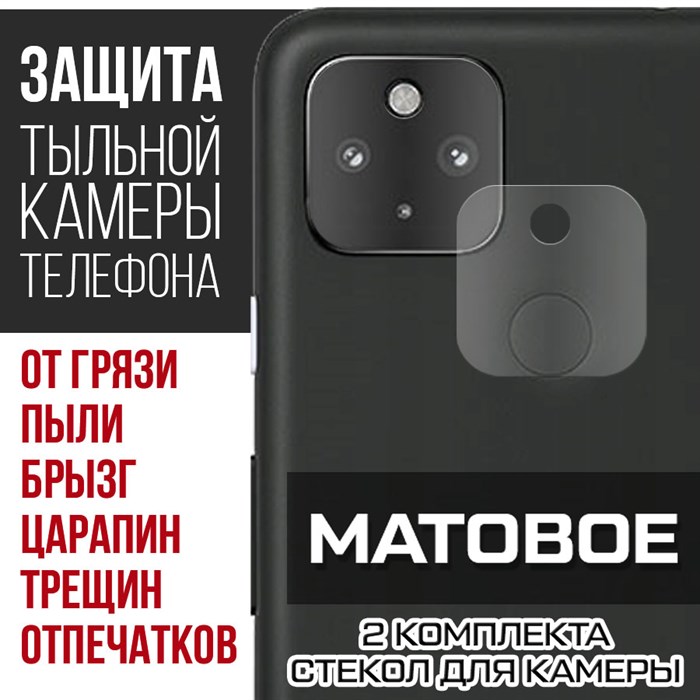 Стекло защитное гибридное МАТОВОЕ Krutoff для камеры Google Pixel 4a 5G 2021 (2 шт.) - фото 608867