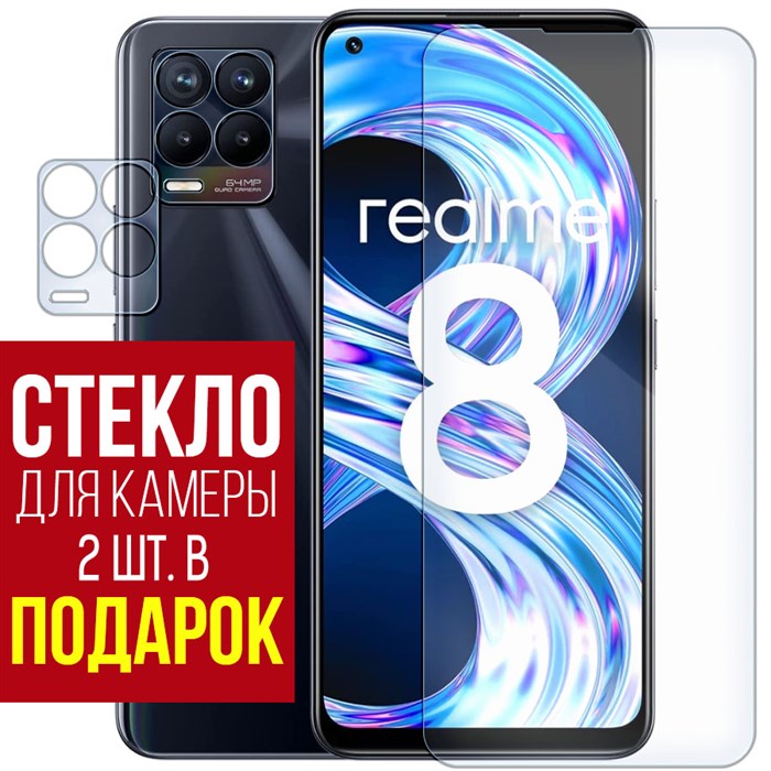 Стекло защитное гибридное Krutoff для Realme 8 + защита камеры  (2 шт.) - фото 652967