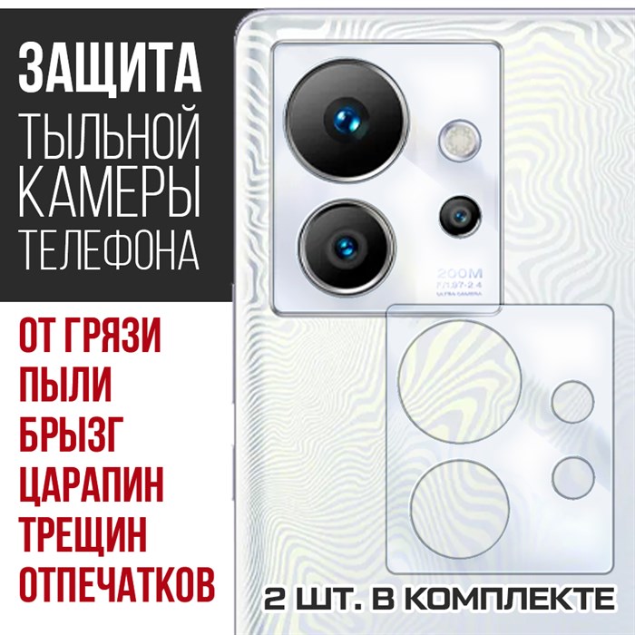 Стекло защитное гибридное Krutoff для камеры INFINIX Zero Ultra (2 шт.) - фото 653103