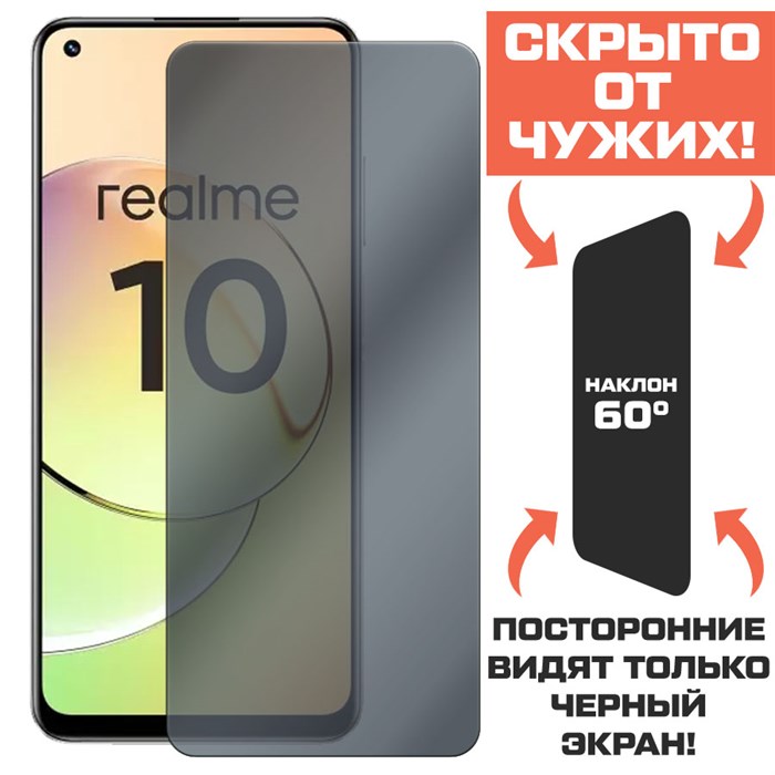 Стекло защитное гибридное Антишпион Krutoff для Realme 10 4G - фото 653372