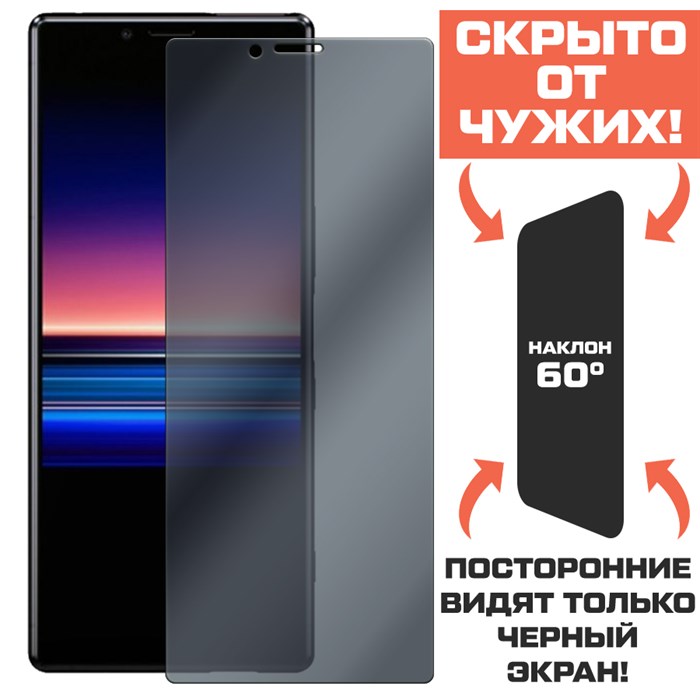 Стекло защитное гибридное Антишпион Krutoff для Sony Xperia 1 - фото 653759