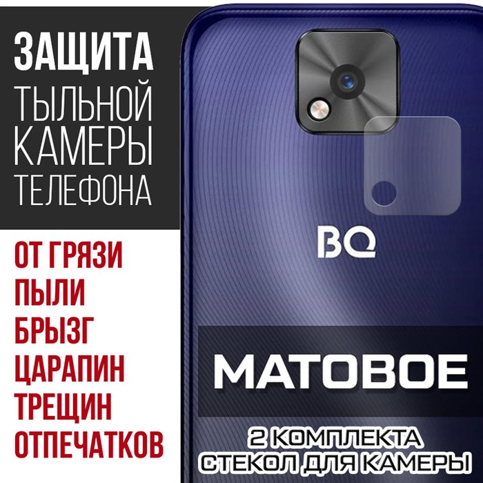 Стекло защитное гибридное МАТОВОЕ Krutoff для камеры BQ 5533G Fresh (2 шт.) - фото 747537