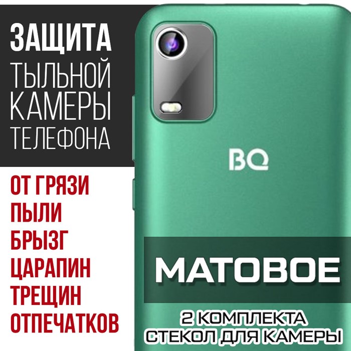 Стекло защитное гибридное МАТОВОЕ Krutoff для камеры BQ 5560L Trend (2 шт.) - фото 747538