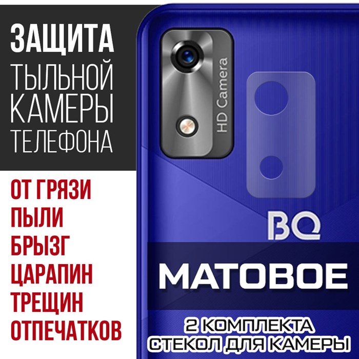 Стекло защитное гибридное МАТОВОЕ Krutoff для камеры BQ 5565L Fest (2 шт.) - фото 747539