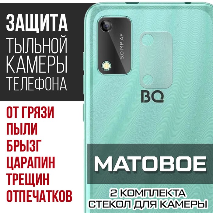 Стекло защитное гибридное МАТОВОЕ Krutoff для камеры BQ 5745L Clever (2 шт.) - фото 747540