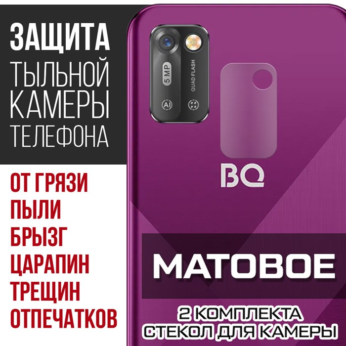 Стекло защитное гибридное МАТОВОЕ Krutoff для камеры BQ 6051G Soul (2 шт.) - фото 747542