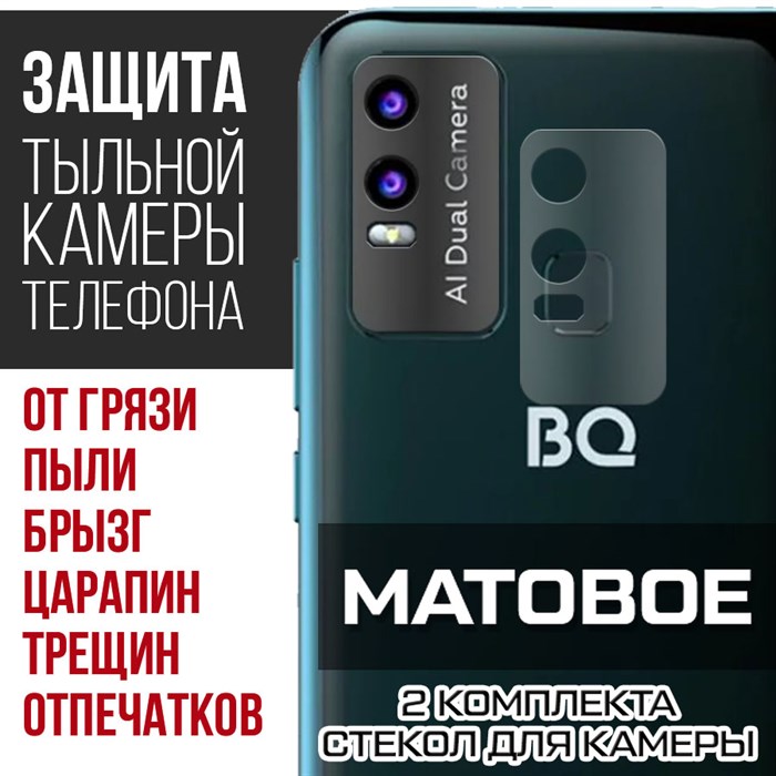 Стекло защитное гибридное МАТОВОЕ Krutoff для камеры BQ 6630L Magic (2 шт.) - фото 747545