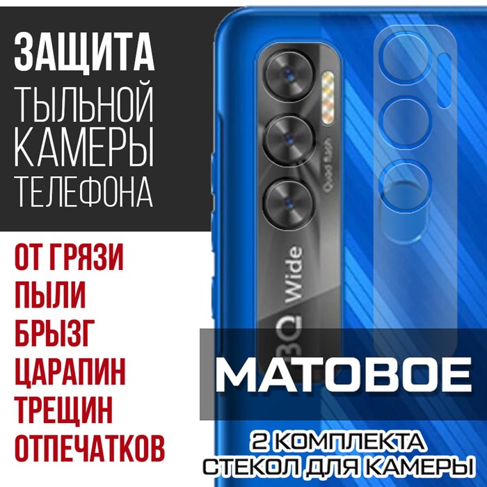 Стекло защитное гибридное МАТОВОЕ Krutoff для камеры BQ 6868L Wide (2 шт.) - фото 747547