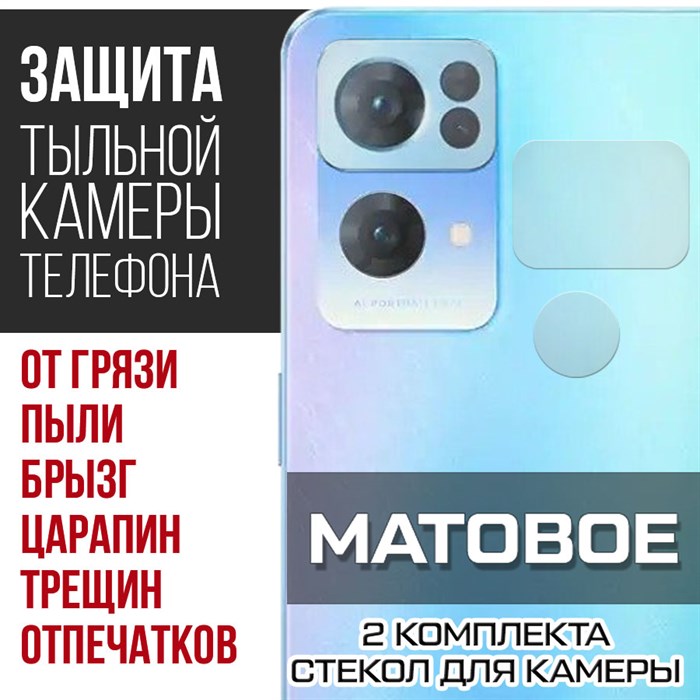 Стекло защитное гибридное МАТОВОЕ Krutoff для камеры Oppo Reno 7 Pro 5G (2 шт.) - фото 747568