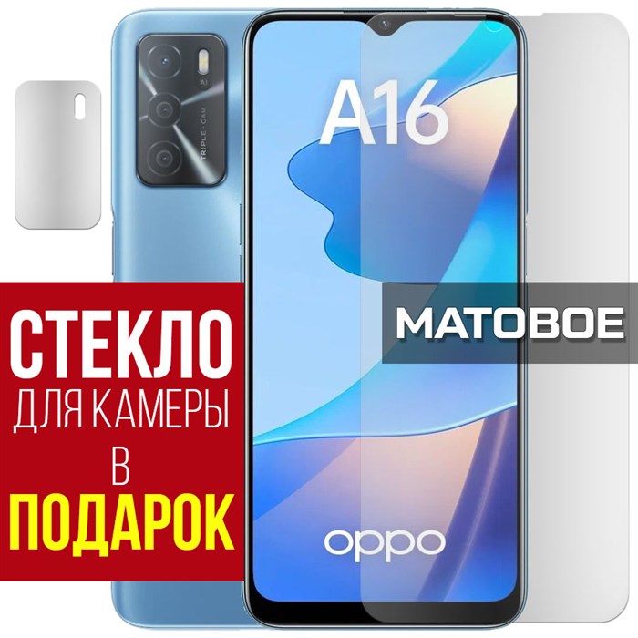 Стекло защитное гибридное МАТОВОЕ Krutoff для Oppo A16 + защита камеры (2 шт.) - фото 747657