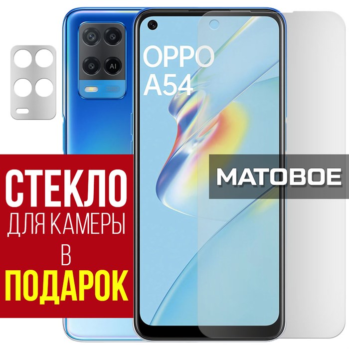 Стекло защитное гибридное МАТОВОЕ Krutoff для Oppo A54 + защита камеры (2 шт.) - фото 747659