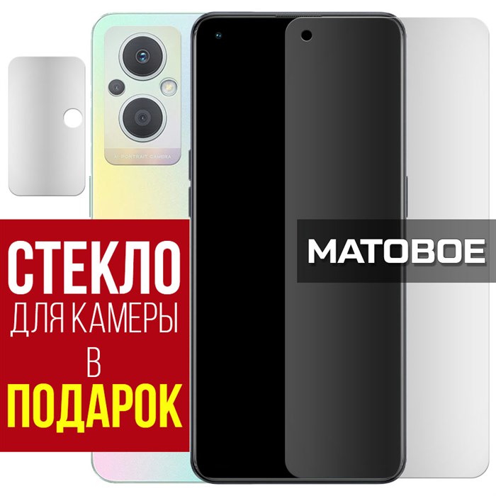 Стекло защитное гибридное МАТОВОЕ Krutoff для Oppo F21 Pro 5G + защита камеры (2 шт.) - фото 747663